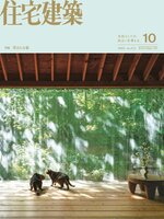住宅建築　Jutakukenchiku